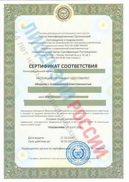 Сертификат соответствия СТО-СОУТ-2018 Каневская Свидетельство РКОпп